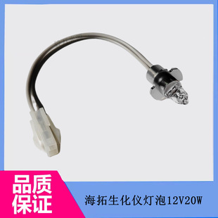 Shenzhen Haituo Huaqing AU400/AU240 Biochemical Analyzer Halogen Bulb 12V20W Light Source Lamp Tungsten Lamp