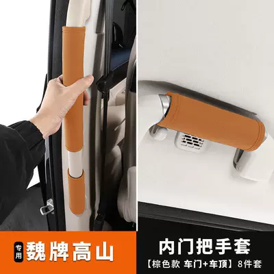 Handlehold cover Wei brand Gaoshan 8/9 handle covers - gaoshan-inner-layer-gloves-original-car-brown-eight-piece-set-default