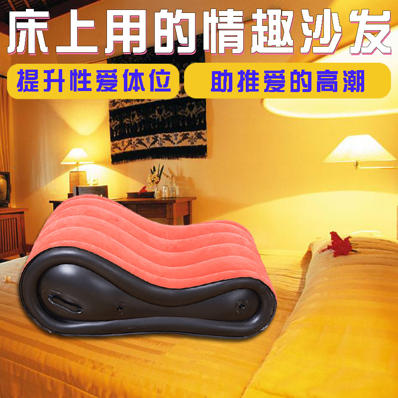 厂家直销情趣沙发枕新款S垫子做爱床性爱椅充气沙发夫妻体位辅助