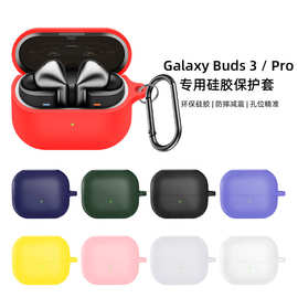 适用于三星Galaxy Buds 3/Pro耳机保护套防摔防刮防蹭硅胶保护套