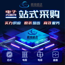 电子元器件配单芯片配套  电子元件大全 IC 集成电路 BOM表报价