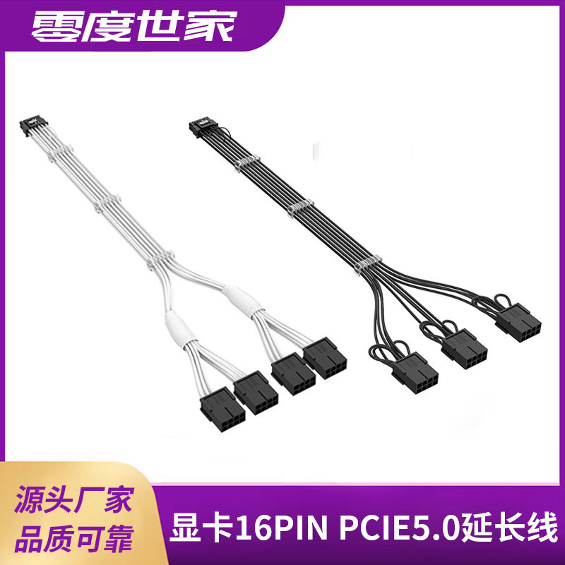 零度世家ATX3.0電源編織線顯卡16Pin轉8PIN*3/4 PCIE5.0供電