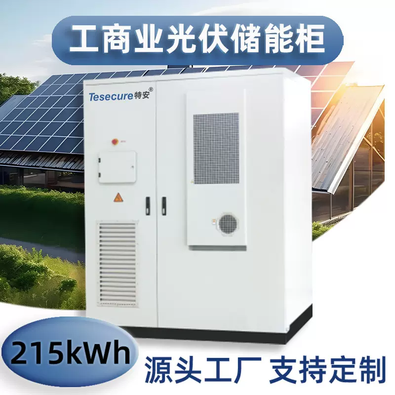新能源215kWh工商业分布式太阳能光伏储能电源柜风冷智能控制一体