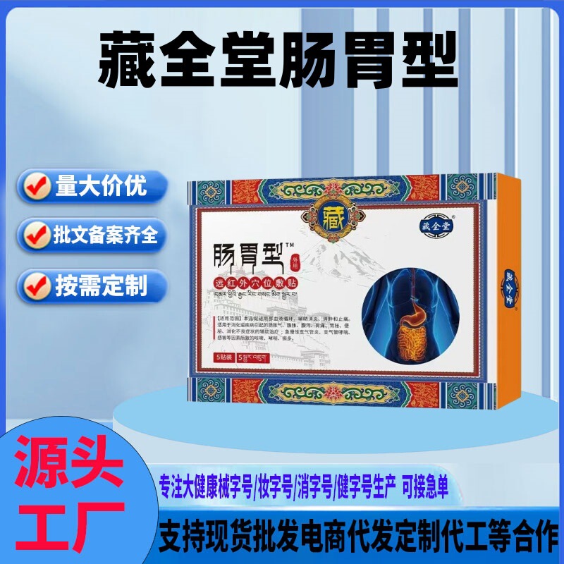 藏全堂远红外穴位敷贴（肠胃型）5贴/盒一件代发批发量大价优|undefined