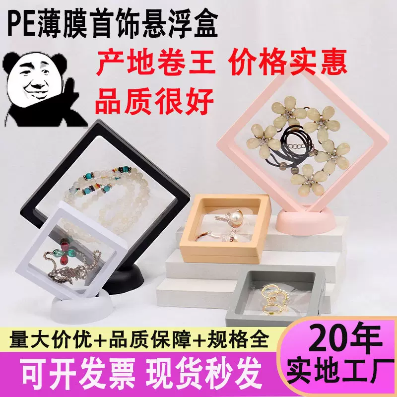 工厂直供pe薄膜悬浮盒首饰收纳盒防氧化防尘手串手链包装盒悬浮盒