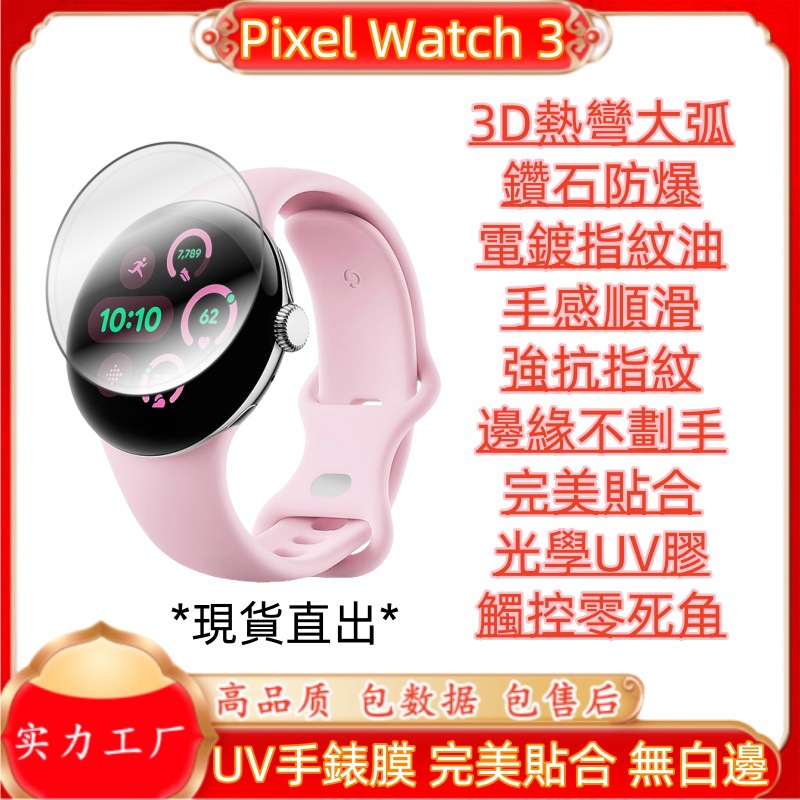 Aplicable para Google Pixel Watch 3 película protectora de reloj Google 3D curva caliente vidrio UV no deformación