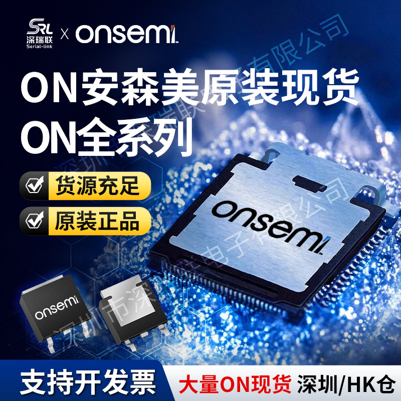 ON安森美原装深圳现货 可开票 ONSEMI全系列