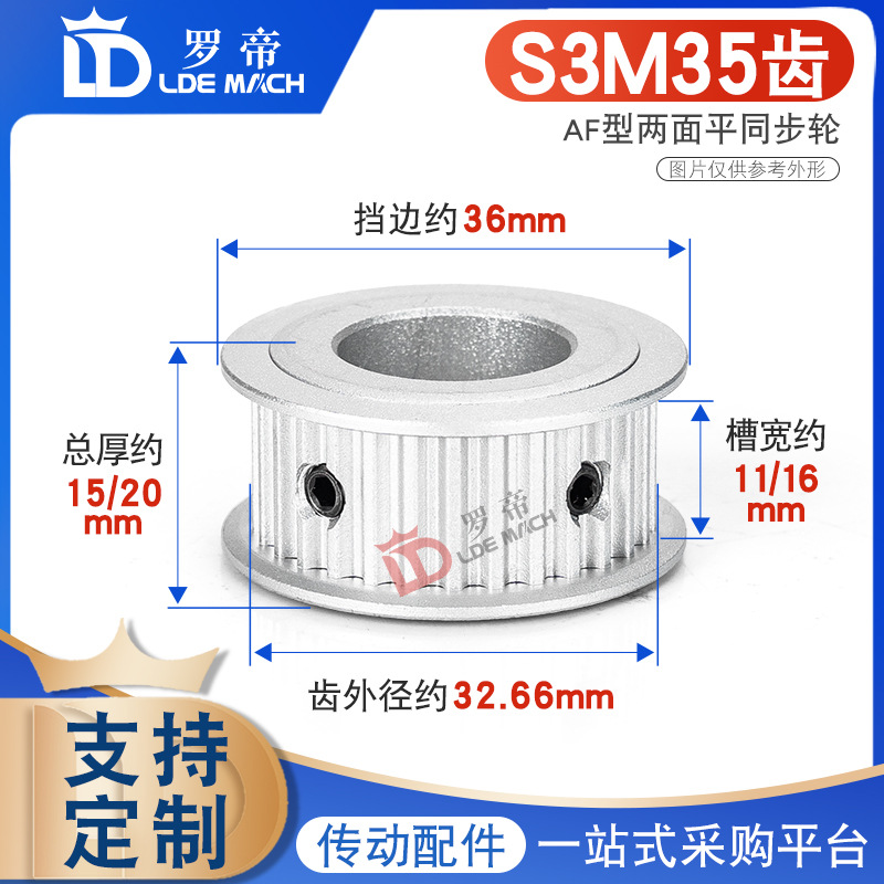 同步轮S3M35齿 S3M35T两面平槽宽11/16AF型 同步带轮精工内孔5-20