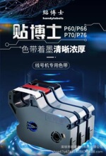 贴博士P70P76P66P60线号机专用色带P-100B号码管打印机P70色带