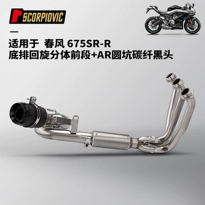 Motorcycle exhaust pipe 675Sr Bottom Exhaust Swing - 675sr-r-bottom-row-swing-split-front-section-ar-round-pit-carbon-fiber-black-head