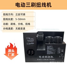屏蔽线刷线扭线一体机分线机刷扭松缩扭拧线机编织网搓线单刷线机
