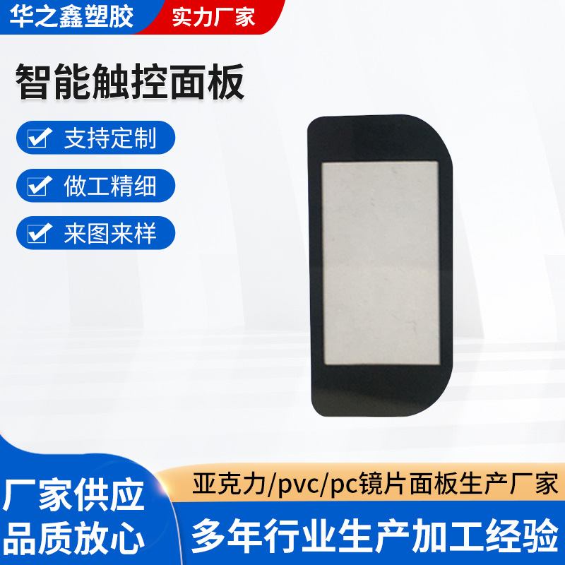 智能触控面板电镀反光PC面贴批发 视窗亚力克镜片丝印加工PVC镜片