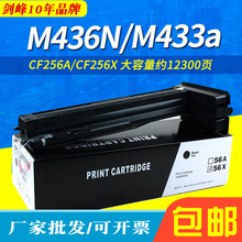 适用惠普56A粉盒 HPLaserjerMFP M436N/nda墨粉 cf256a M433a碳粉