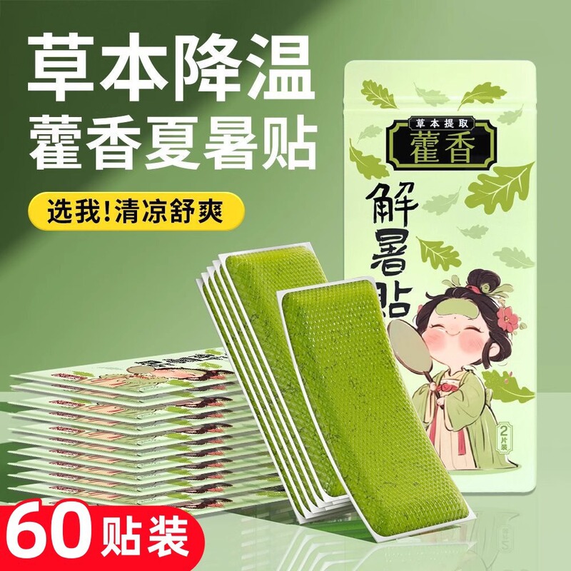 藿香冰凉贴降温解暑防中暑夏季清凉降温解暑手机散热贴冰敷贴|undefined
