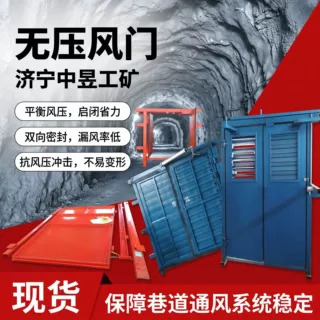 WY矿用无压风门 手动平衡式无压风门 煤矿井下双向隔风对开风门