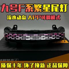 九号F系列尾灯fzmix/f90m/f30c/f2z110/nzmix繁星魔术师mzmix