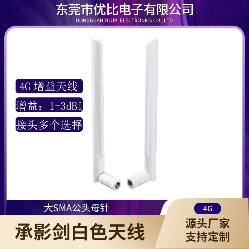 4G白色增益天线SAM公头母针天线1-3dBi无线移动路由WIFI胶棒天线