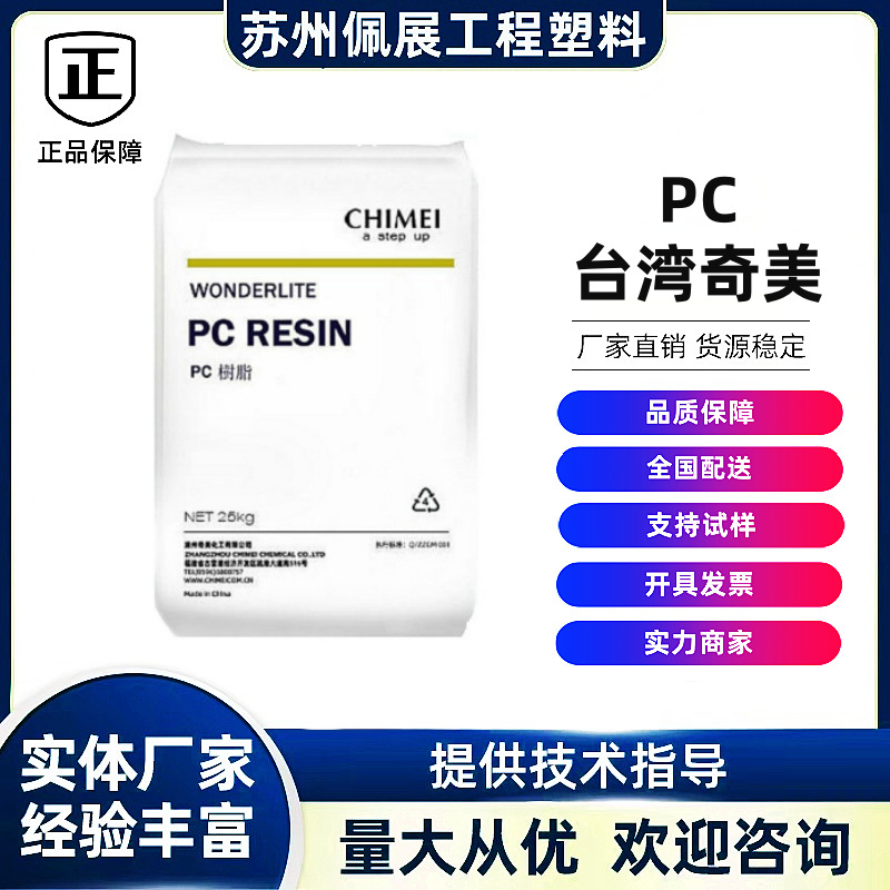 台湾奇美PC-110高透明抗紫外线家电PC料
