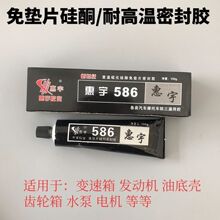 惠宇586黑色密封胶汽车摩托车防三漏发动机维修免垫片硅酮密封胶