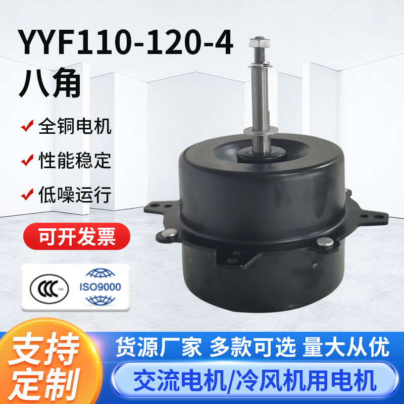 YYF110-120-4八角空调扇配件冷风扇电机冷风机电机空调扇电机配件