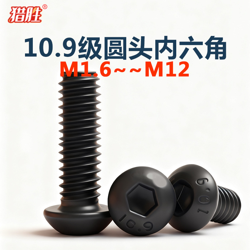 m1.6-m10厘10.9级高强度碳钢圆头螺纹内六角螺丝钉盘头六方螺栓