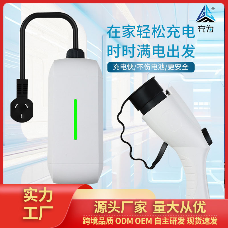 充为新能源汽车充电桩国标便携式交流方便携带随车充批发家用车用