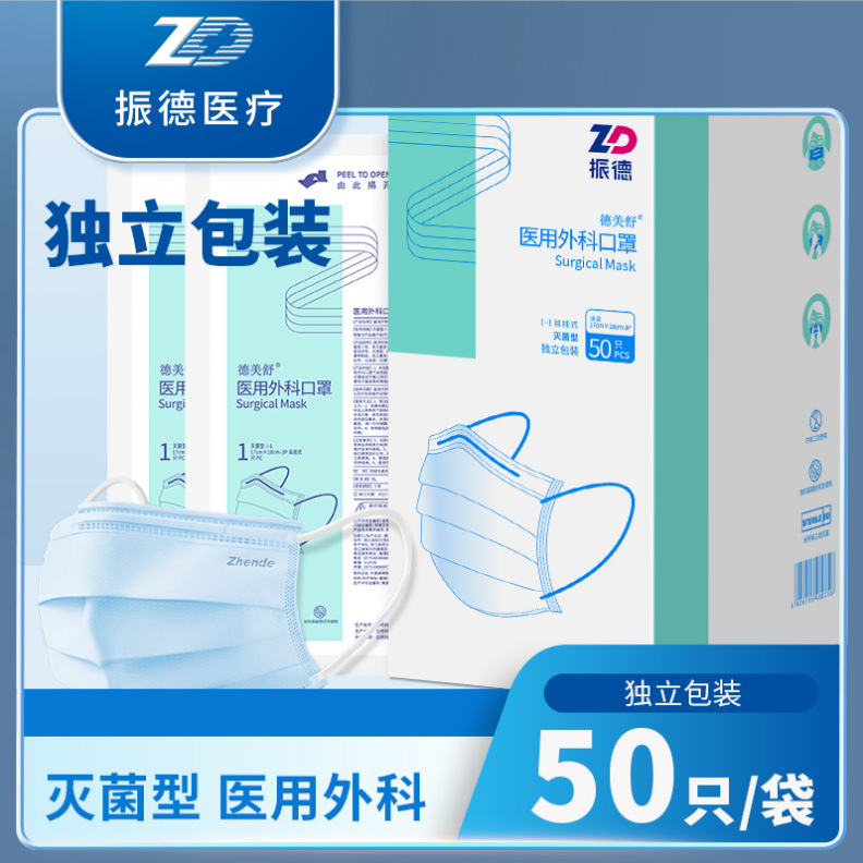 振德灭菌医用外科口罩独立一次性医生医疗防护口罩50只/盒批发