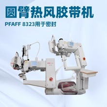 圆臂式热风胶带机PFAFF 8323用于密封｜敞篷车顶曲线的差动进给