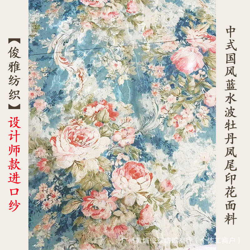 俊雅纺织-中式国风蓝水波牡丹凤尾印花进口纱-汉服旗袍女装面料