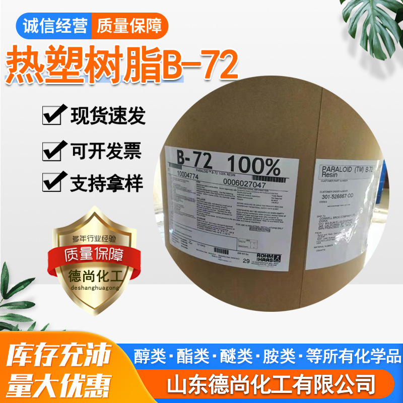 陶氏罗马门哈斯热塑树脂B-72文物保护专用涂层热塑性B-72