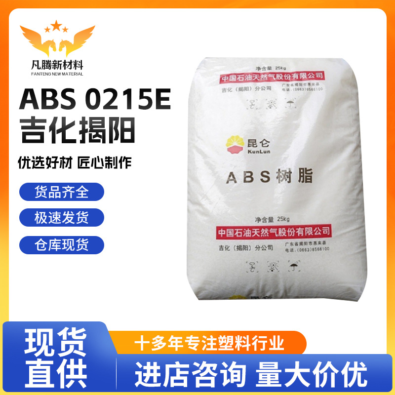 ABS 吉化揭阳 0215E 高光泽中抗冲高刚 通用型注塑电镀级 高熔22