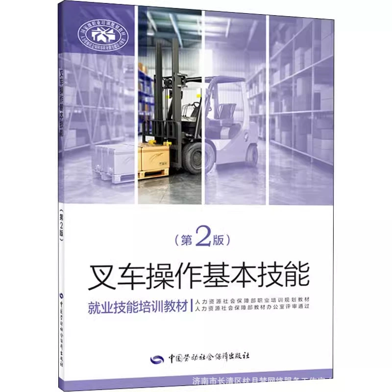 Основные навыки работы с вилочным погрузчиком (2-е издание) Учебные материалы по обучению навыкам трудоустройства