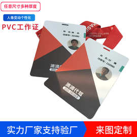 pvc工作牌定制工作证 人像卡胸牌胸卡嘉宾证代表证参会证卡片定做