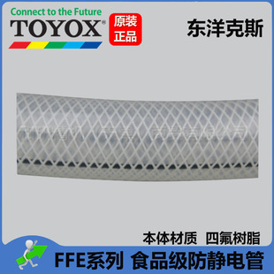 TOYOX food grade tetrafluoro antistatic tube FFE-25 * 33 in stock