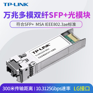 TP-LINK TL-SM512LM-300m�f�׶�ģ�p�wSFP+��ģ�KLC����D�Q���p