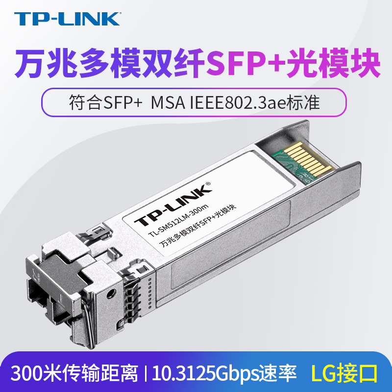 TP-LINK TL-SM512LM-300m万兆多模双纤SFP+光模块LC光电转换器双