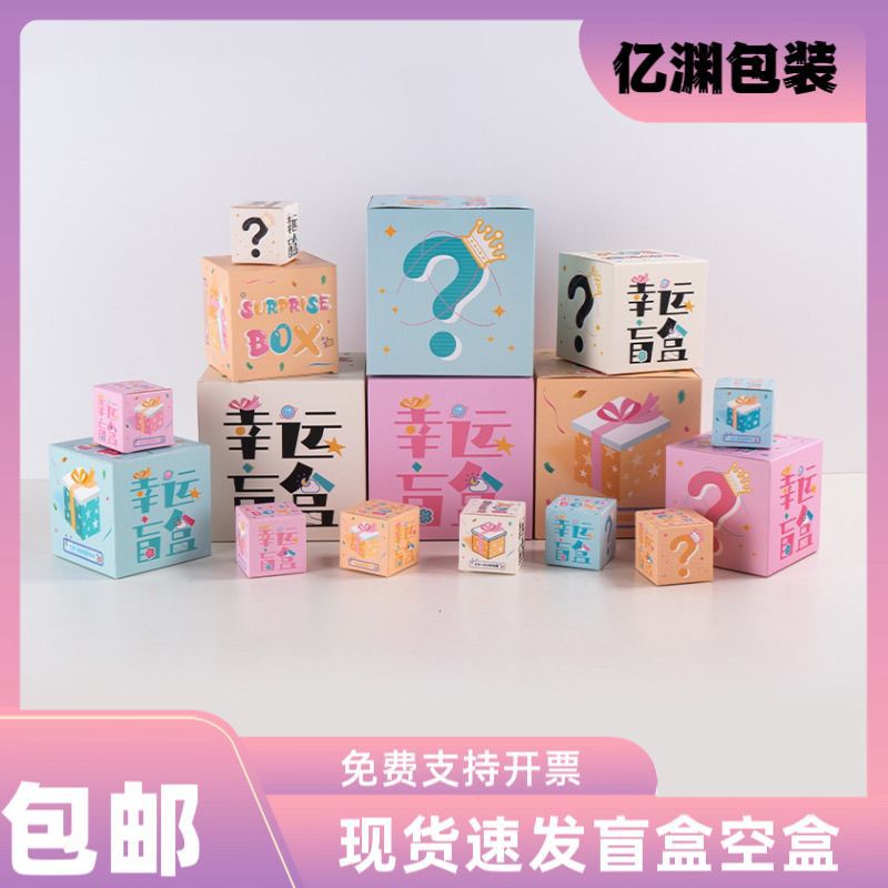 幸运盒子摆摊盲盒学礼物玩具包装盒礼品盒气氛布置空盒子批发现货