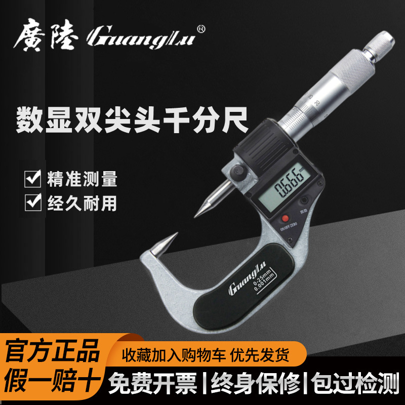桂林广陆数显外径双尖头千分尺 电子分厘卡 0-25mm尖头螺旋测微器