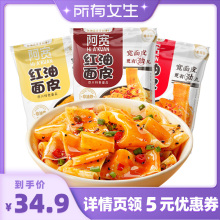 【胡可推荐】阿宽红油面皮铺盖宽面拌面泡面方便速食10袋