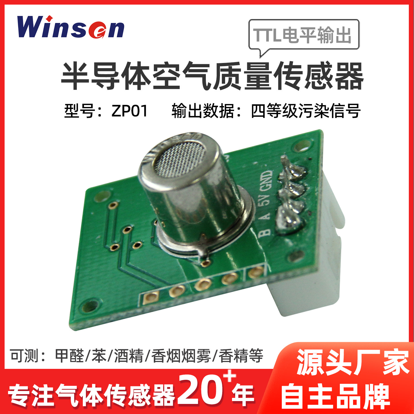 winsen炜盛厂家直销ZP01空气质量传感器模块适用空气净化新风系统