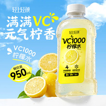 轻上VC1000柠檬水饮料一件代发鲜榨柠原汁饮料整箱解腻饮品950ml