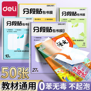 Deli Book Cover Segmented Book Cover Film Protective Cover Book Cover 16K Primary School Students Use Self-Adhesive Transparent Book Cover Waterproof