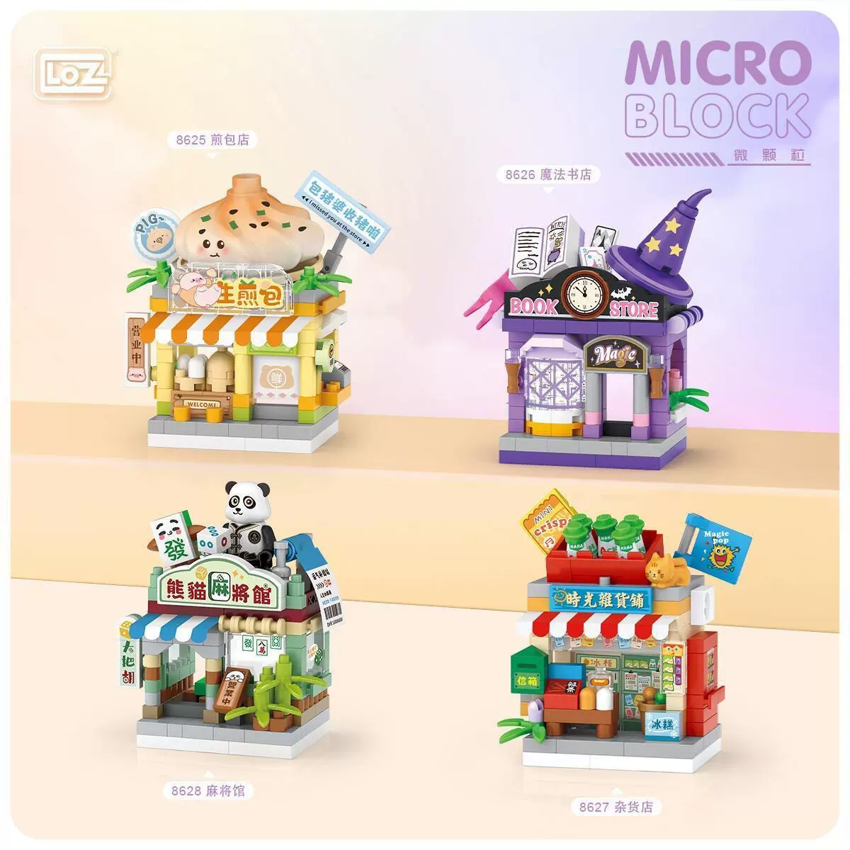 loz积木玩具街景小店系列生煎包店麻将馆模型儿童diy拼装玩具跨境