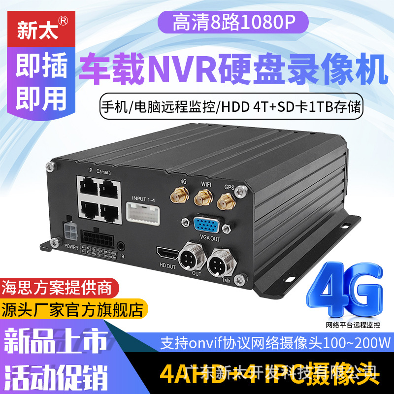 车载硬盘八路NVR录像机4G实时远程观看8监控货车船舶GPS定位厂家
