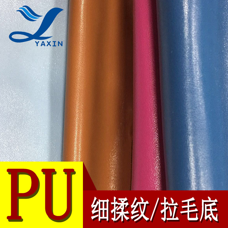 亚信皮革 PU细揉纹0.8厚拉毛底适用于箱包手袋沙发文具料皮革