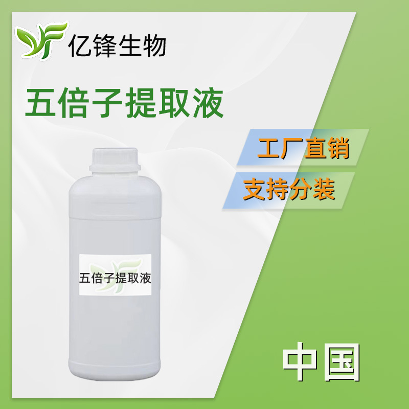 五倍子提取液 五倍子萃取液植物护肤洁面乳乳液面膜膏霜