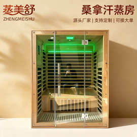 批发三人汗蒸房远红外家庭室内发汗屋大容量智能恒温桑拿房铁杉木