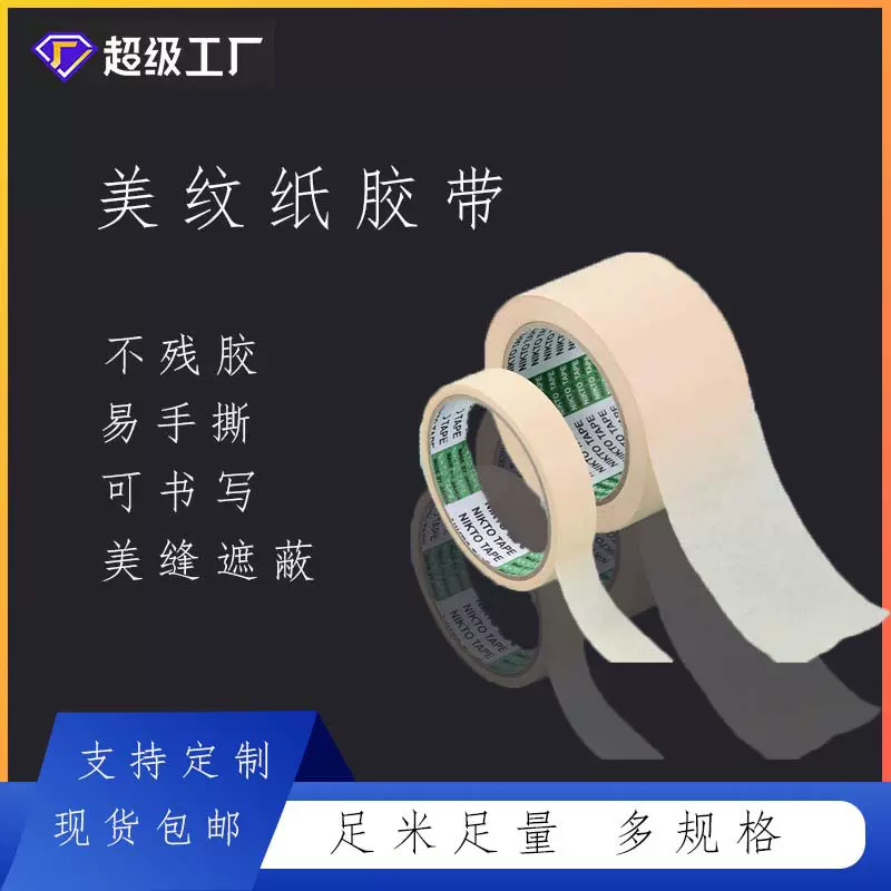美纹纸胶带强力高粘度汽车喷漆装修遮蔽美缝高粘纸胶布可书写