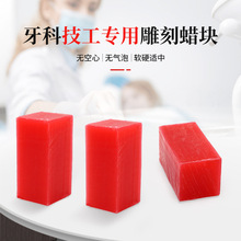 牙科口腔材料 红蜡块  技工雕刻蜡 学生雕刻用蜡块23*23 *48