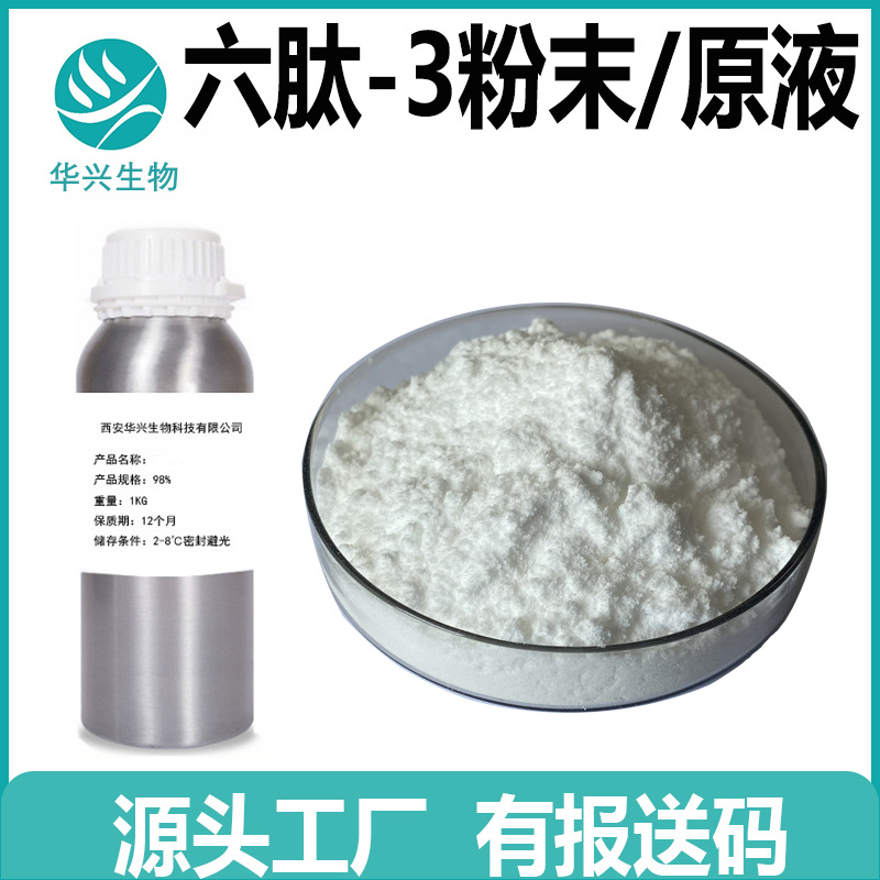 六肽-3原液 乙酰基六肽-3 化妆品原料 提供报送码 六肽-3冻干粉